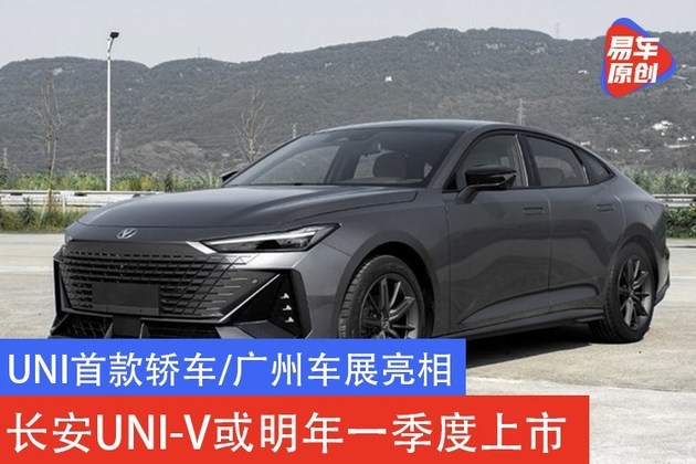 uni首款轿车/广州车展亮相 长安uni-v或明年一季度上市