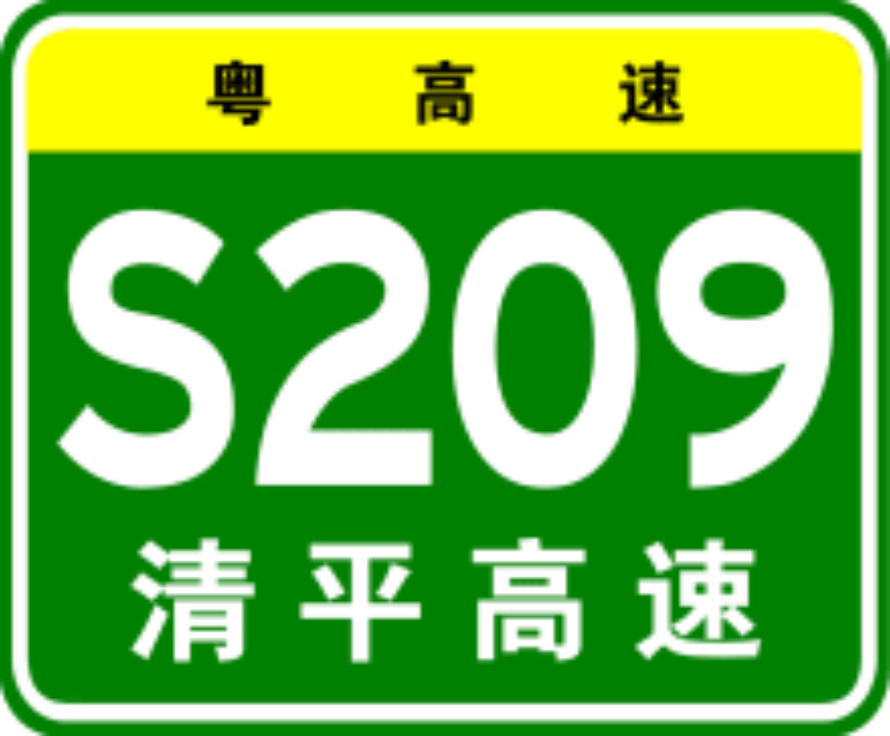 大喜讯,深圳清平高速二期北段来了,方便周边群众出行