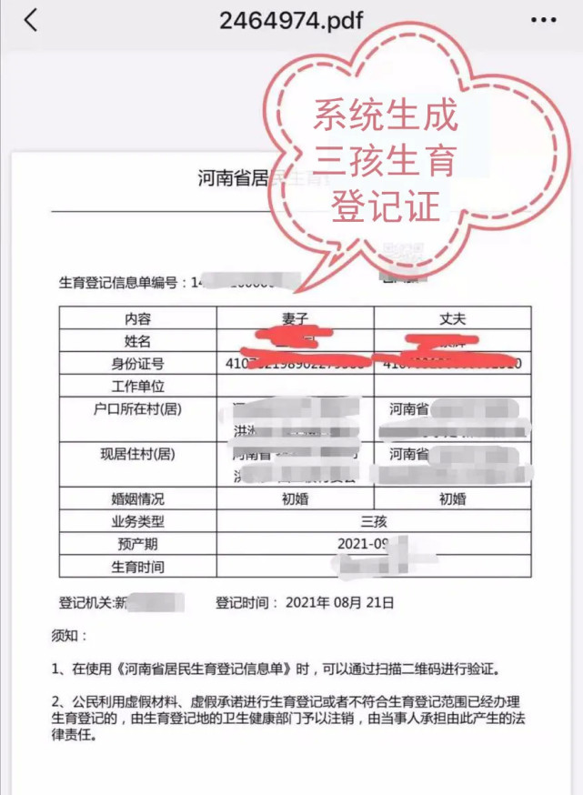 登记完成后,系统生成"河南省居民生育登记信息单,即三孩生育登记证