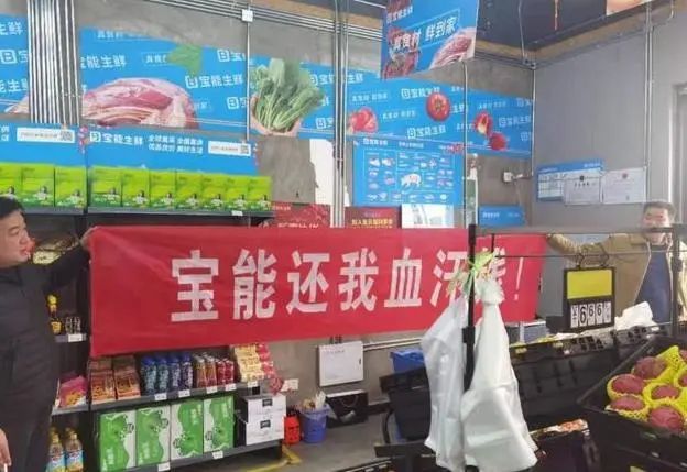 西安宝能生鲜门店倒闭,上百员工被欠薪