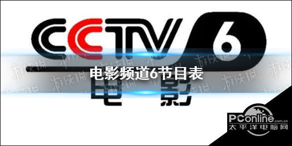 电影频道6节目表8月23日cctv6节目表823