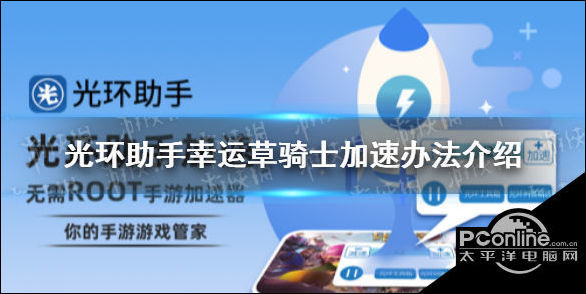 光环助手怎么加速幸运草骑士 幸运草骑士加速办法介绍