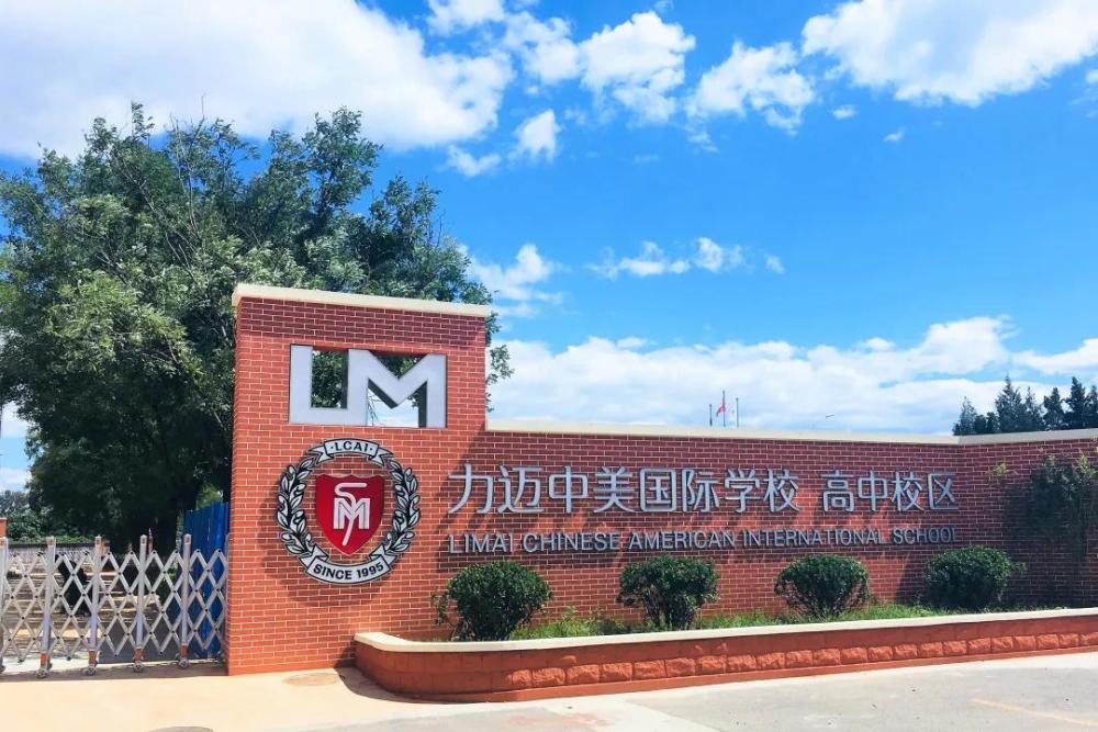 力迈中美国际学校高中校区