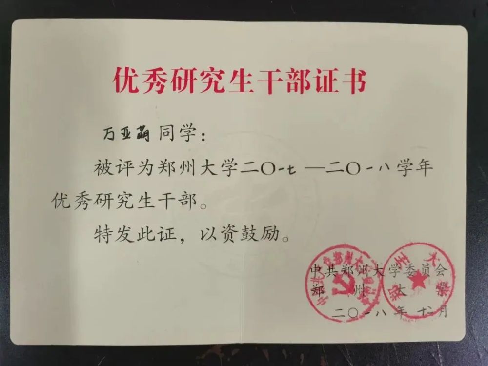 郑州大学"优秀研究生干部"荣誉称号.