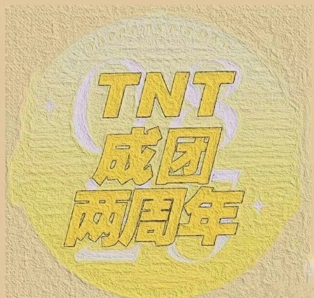 tnt时代少年团成团两周年快乐