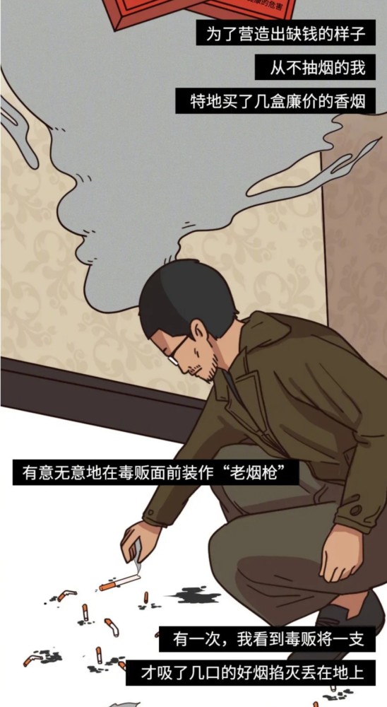 还原缉毒警察卧底贩毒组织的漫画