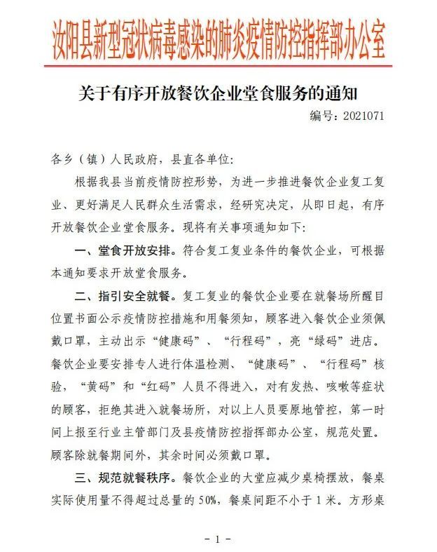 汝阳县关于有序开放餐饮企业堂食服务的通知