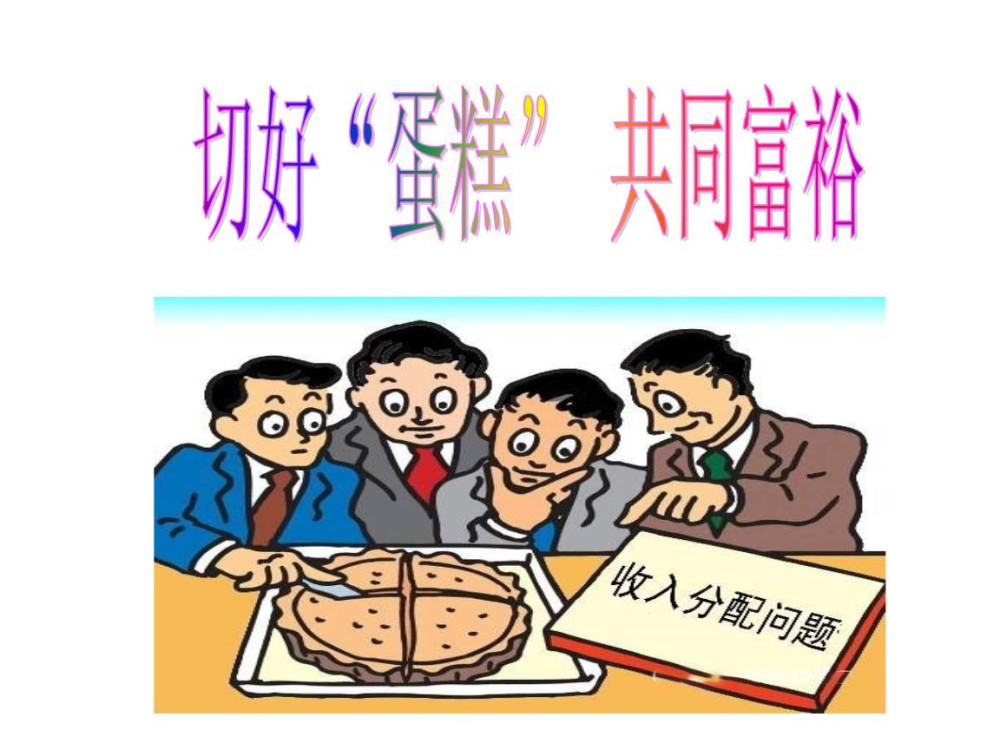 实现共同富裕浙样干贫民开始笑了富人坐不住了