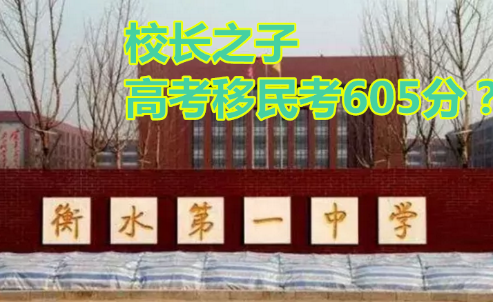 升学教育：衡水校长之子西藏高考605分，“土猪神话”终被捅破，遭大众声讨