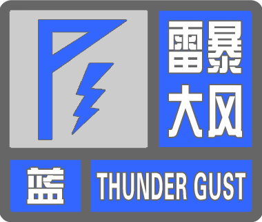 公主岭市气象局发布雷暴大风蓝色预警信号冰雹黄色预警信号