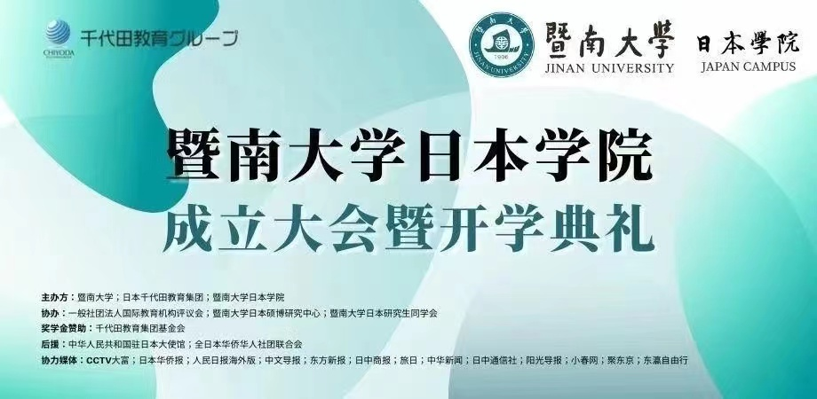 千代田教育集团——暨南大学日本学院开学了