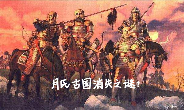 月氏古国消失之谜?