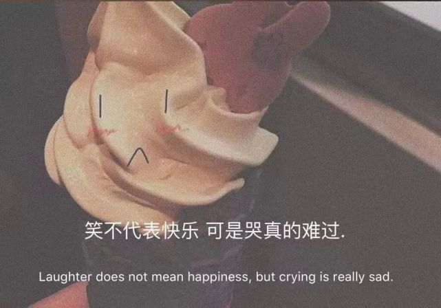 文案丨笑不代表快乐 可哭真的难过