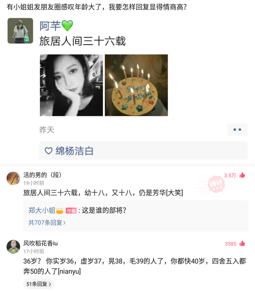 神回复:小姐姐发朋友圈感叹年龄太大,我要怎么回复才显情商高