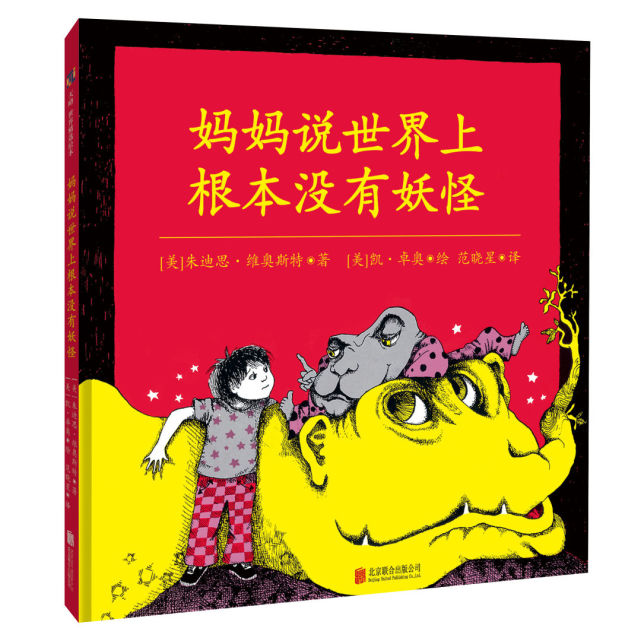 新书书讯|《妈妈说世界上根本没有妖怪》天略童书馆