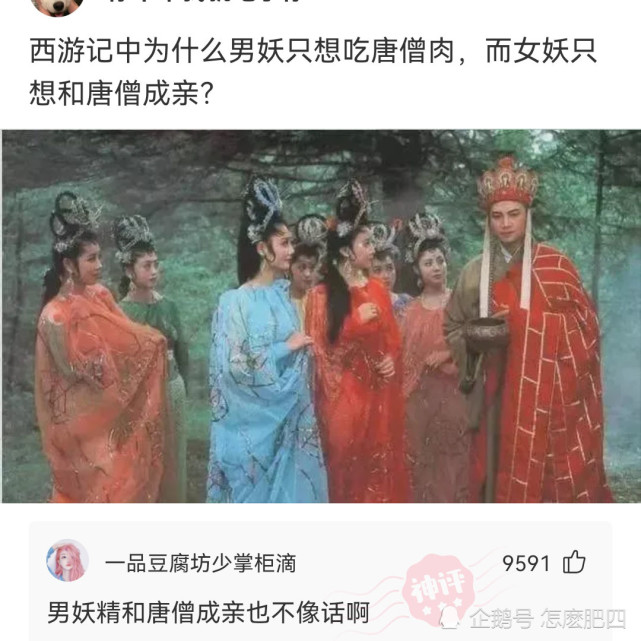 【沙雕问题9】:西游记中男妖精只想吃唐僧肉,女妖精只想和唐僧成亲?