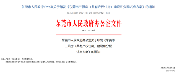 东莞三限房建设和分配试点方案来了:销售对象,分配方式,转让条件都