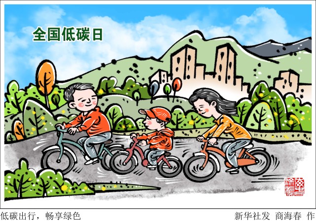 (图表·漫画【全国低碳日】低碳出行,畅享绿色