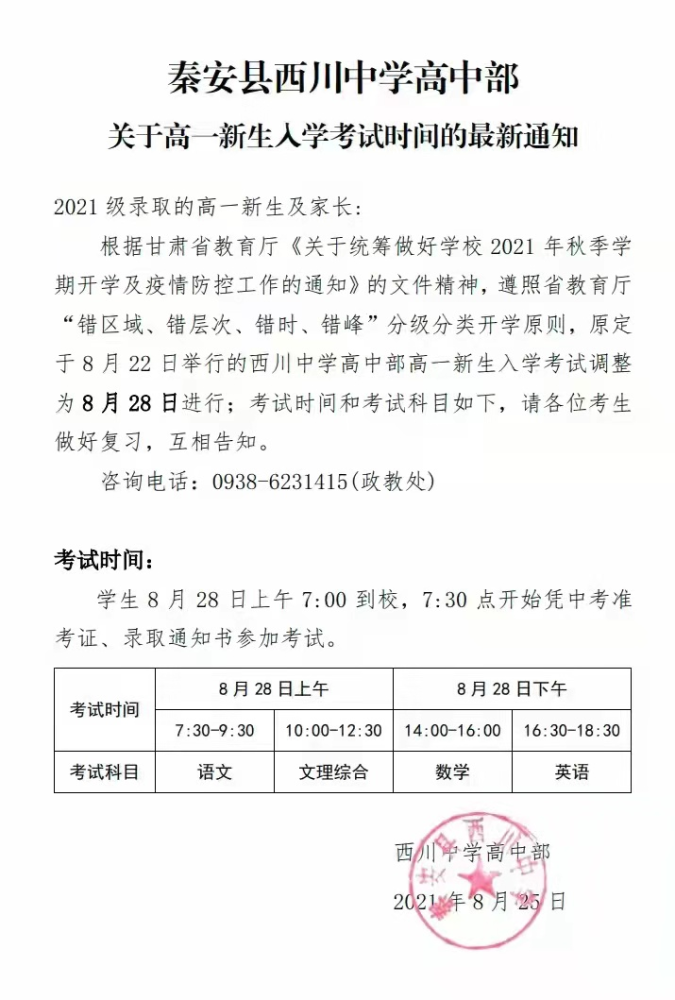 秦安县西川中学高中部关于高一新生ru学考试时间的最新通知