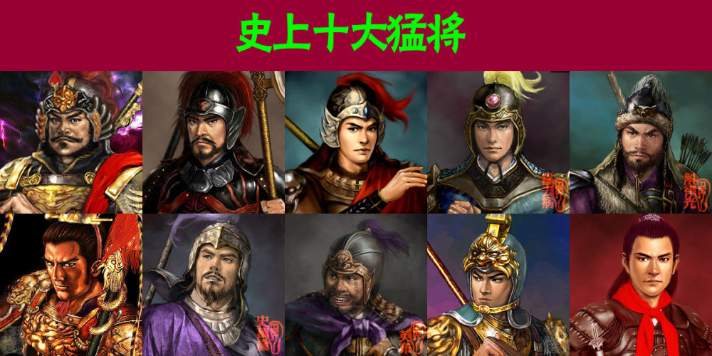 三国时代-三国十大武将