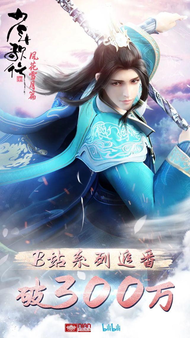 少年歌行第二季b站追番破300万