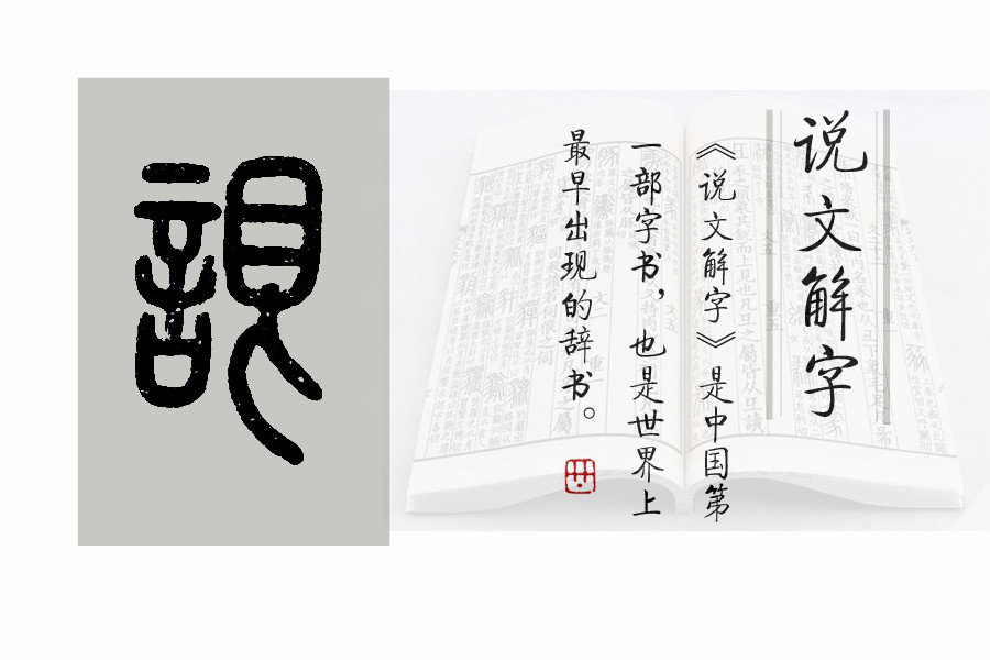 《说文解字》第451课:细说"谑"字,为啥这个字有个"虐?