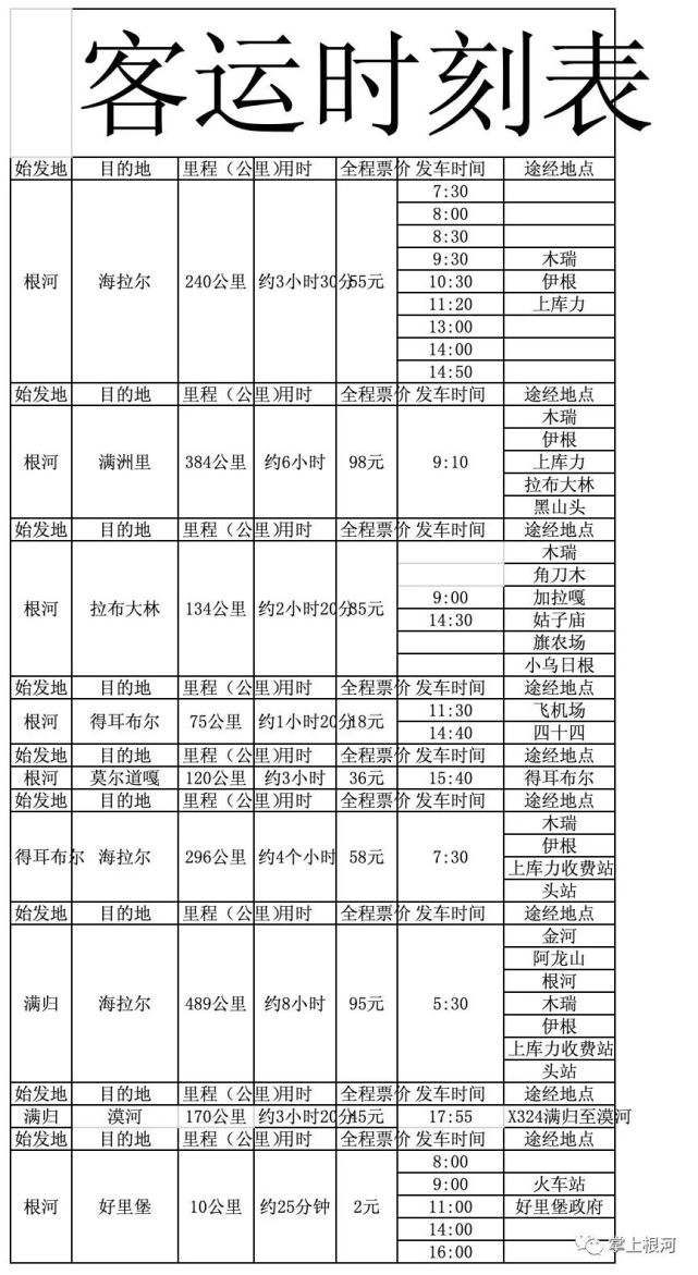 根河客运站8月30日发班次