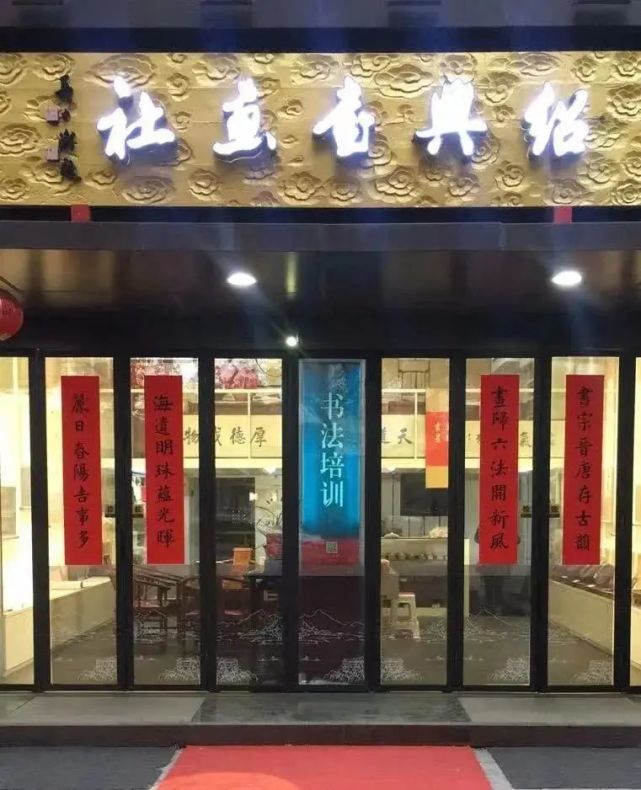 海丽文化丨海内多知音 丽日共春风——绍兴书画社总概述