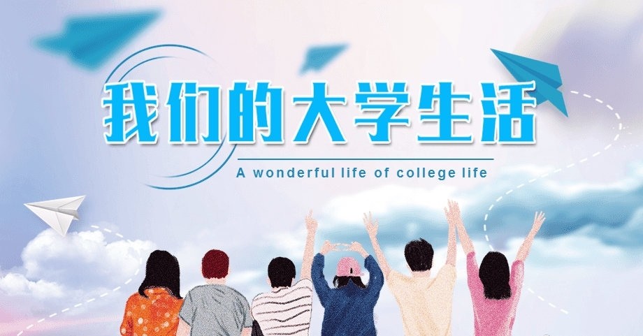 大学生如何珍惜大学生活呢?
