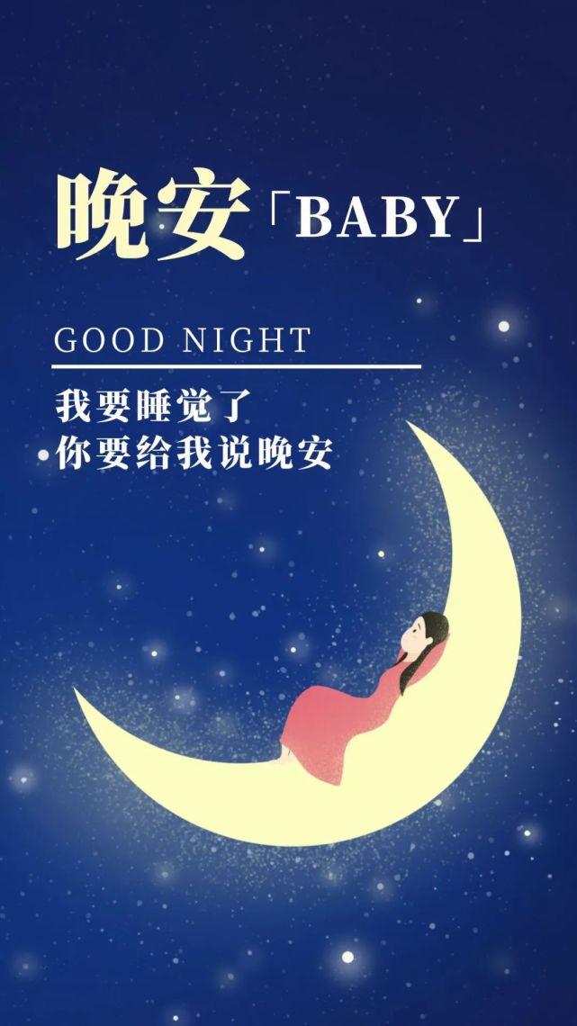 【晚安心语】唯美暖心说说语录,晚安做个好梦!