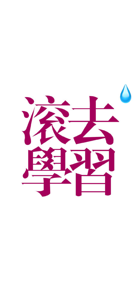 实用聊天壁纸背景图 时刻提醒自己