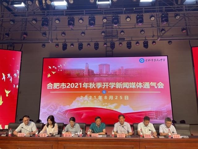 合肥市教育局召开 2021 年秋季开学新闻媒体通气会