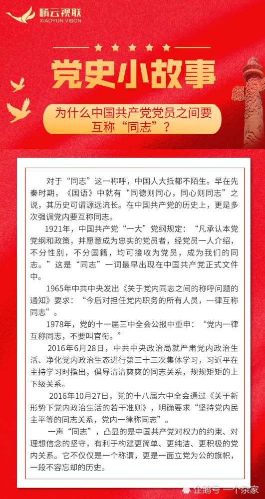 党史小故事——为什么中国共产党员之间要互称"同志".