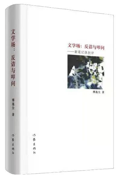 文学场:反诘与叩问——新笔记体批评作者:傅逸尘出版单位:作家出版社