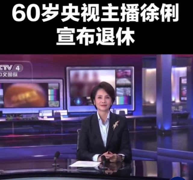 60岁央视女主播徐俐宣布退休,含泪不舍,网友:祝您退休