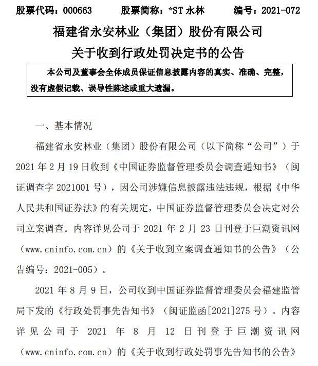 st永林(000663)被证监会行政处罚,相关投资者依法享有