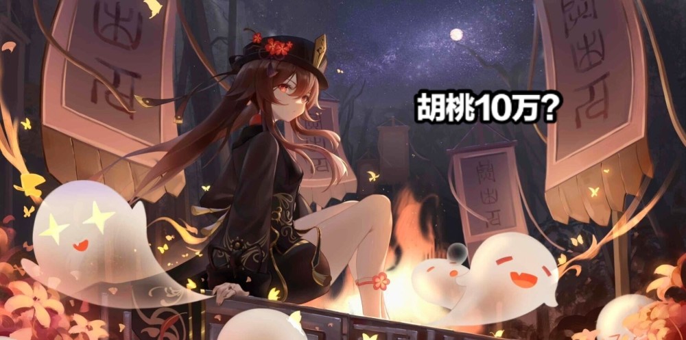 原神:重击10万的胡桃该怎么练?4200攻击和252精通,勉强可以!