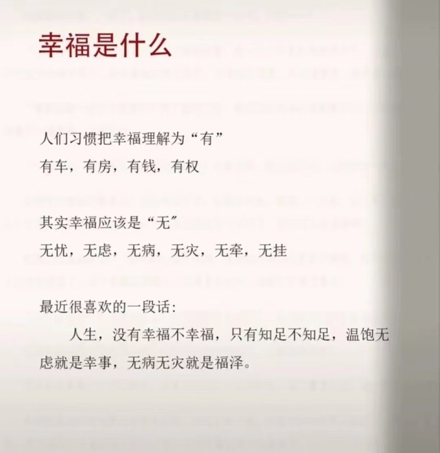 最近很喜欢的一段话:其实幸福应该是"无—无忧,无虑,无病,无灾,无