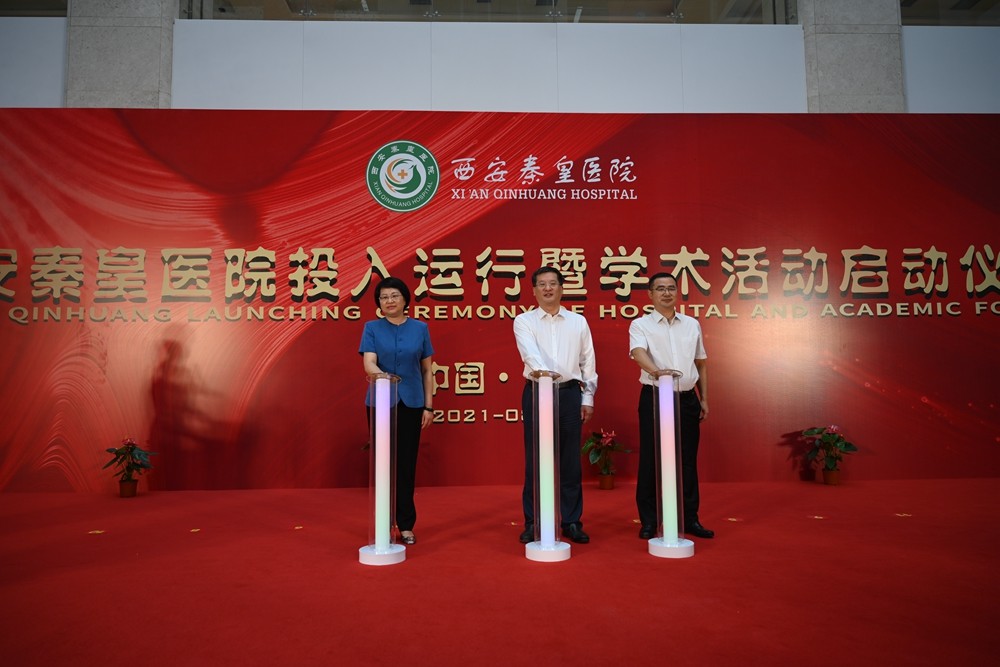 西安秦皇医院投入运行暨学术活动启动仪式举行