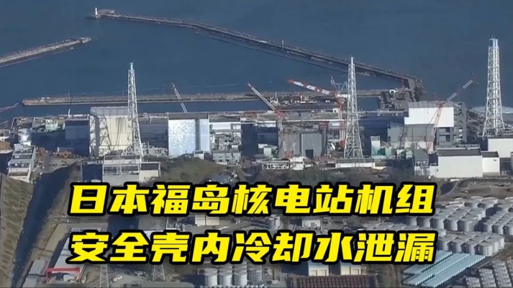 日本福岛核污染水将从海底隧道排海,引发各界强烈反对