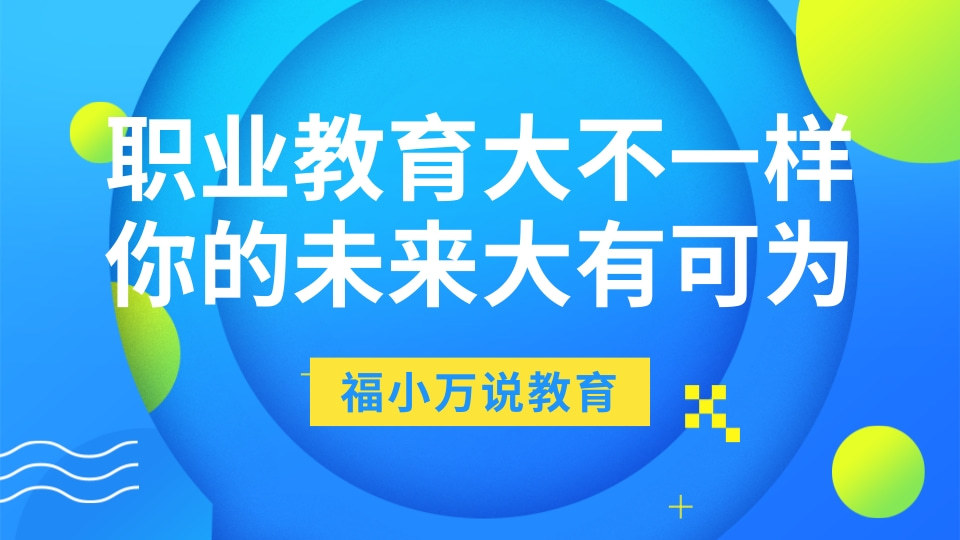 近年来,国家不断出台大力扶持职业教育的相关方针政策,鼓励职业教育的