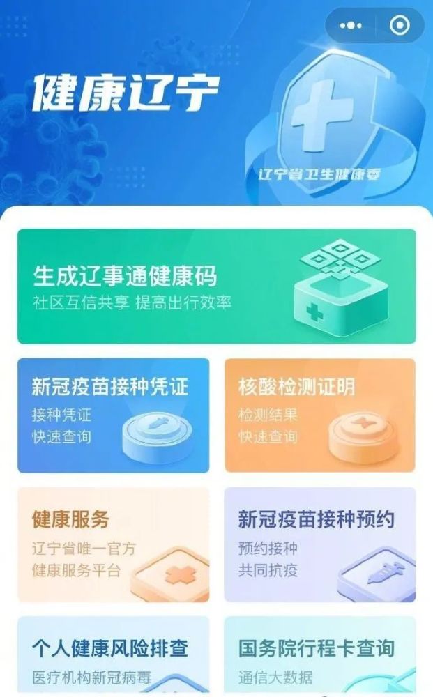 为进一步推动疫情防控措施落实,辽宁省的辽事通健康码再次升级,增加了