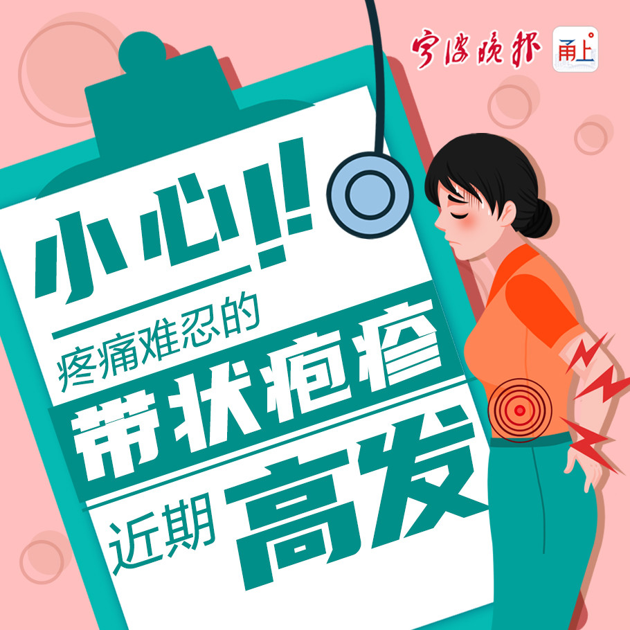 疼痛难忍的带状疱疹近期高发!这些你需要知道!