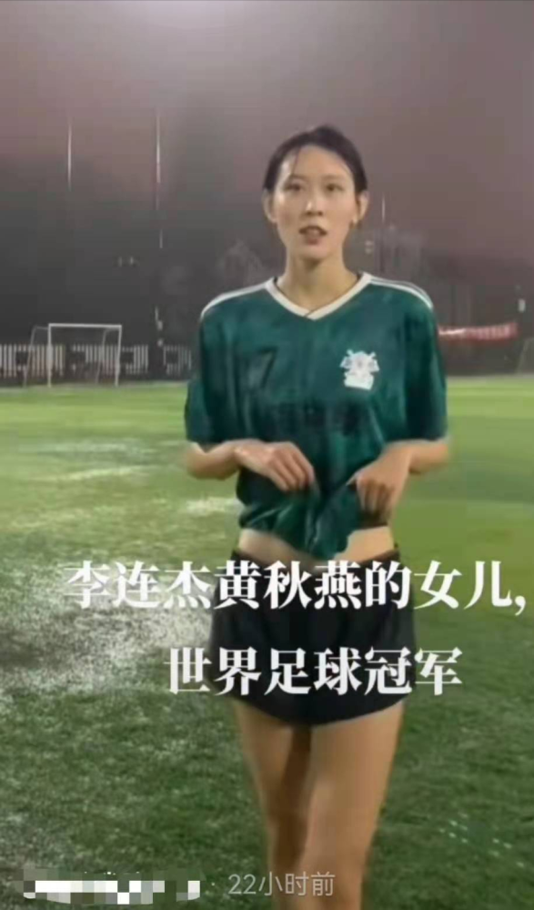 疑似李连杰与黄秋燕女儿曝光,雨天踢球尽显好身材,颜值不输女星