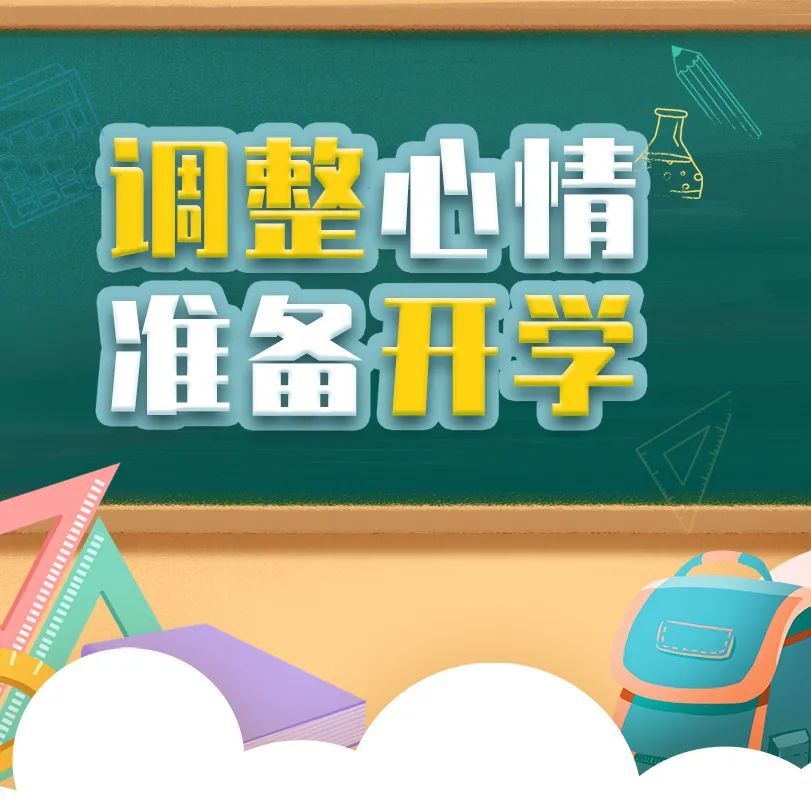 【江小 经验分享】调整心情 准备开学