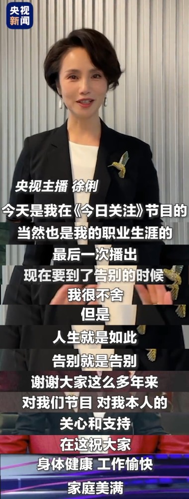 60岁央视主播徐俐宣布退休 最后一次直播中她向镜头挥手告别