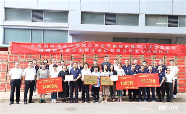 捐赠仪式上,云南奥斯迪实业有限公司,云南顺丰速运有限公司相关负责人