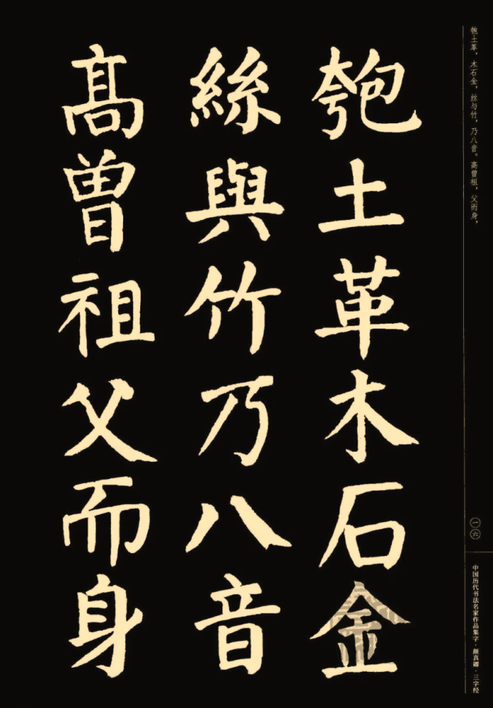 颜真卿楷书集字《三字经(收藏帖!