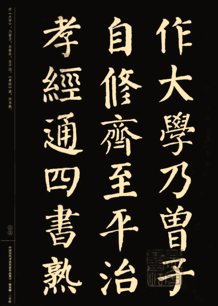 颜真卿楷书集字《三字经(收藏帖!