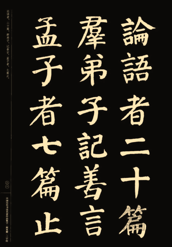 颜真卿楷书集字《三字经》(收藏帖)!